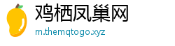 鸡栖凤巢网